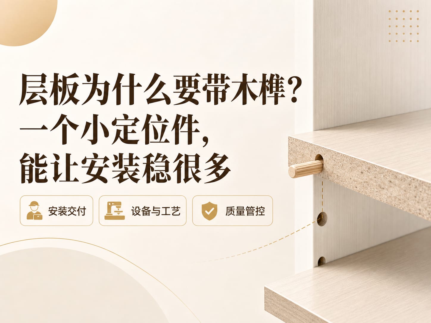 层板为什么要带木榫?一个小定位件,能让安装稳很多