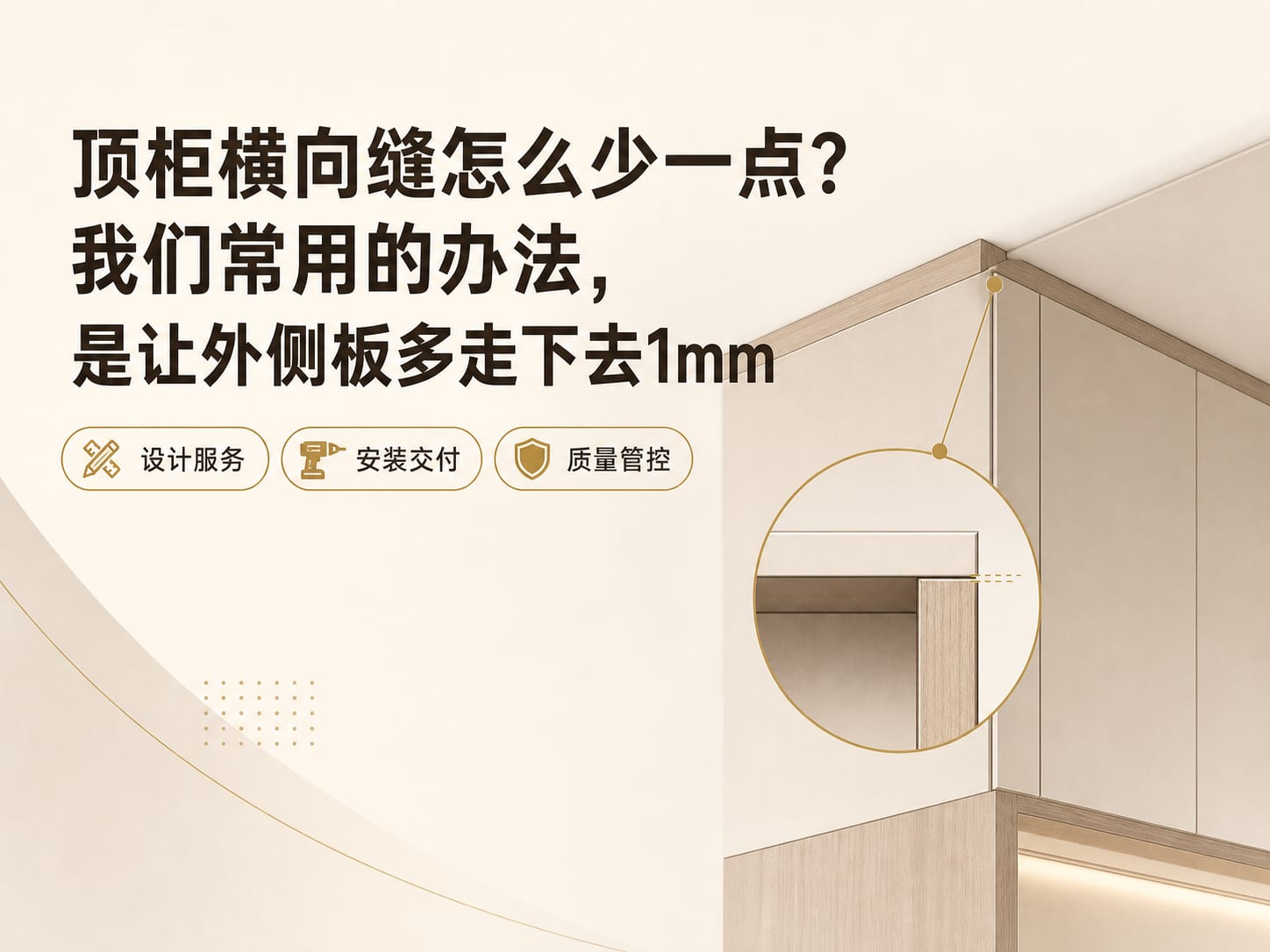 顶柜横向缝怎么少一点?我们常用的办法,是让外侧板多走下去1mm