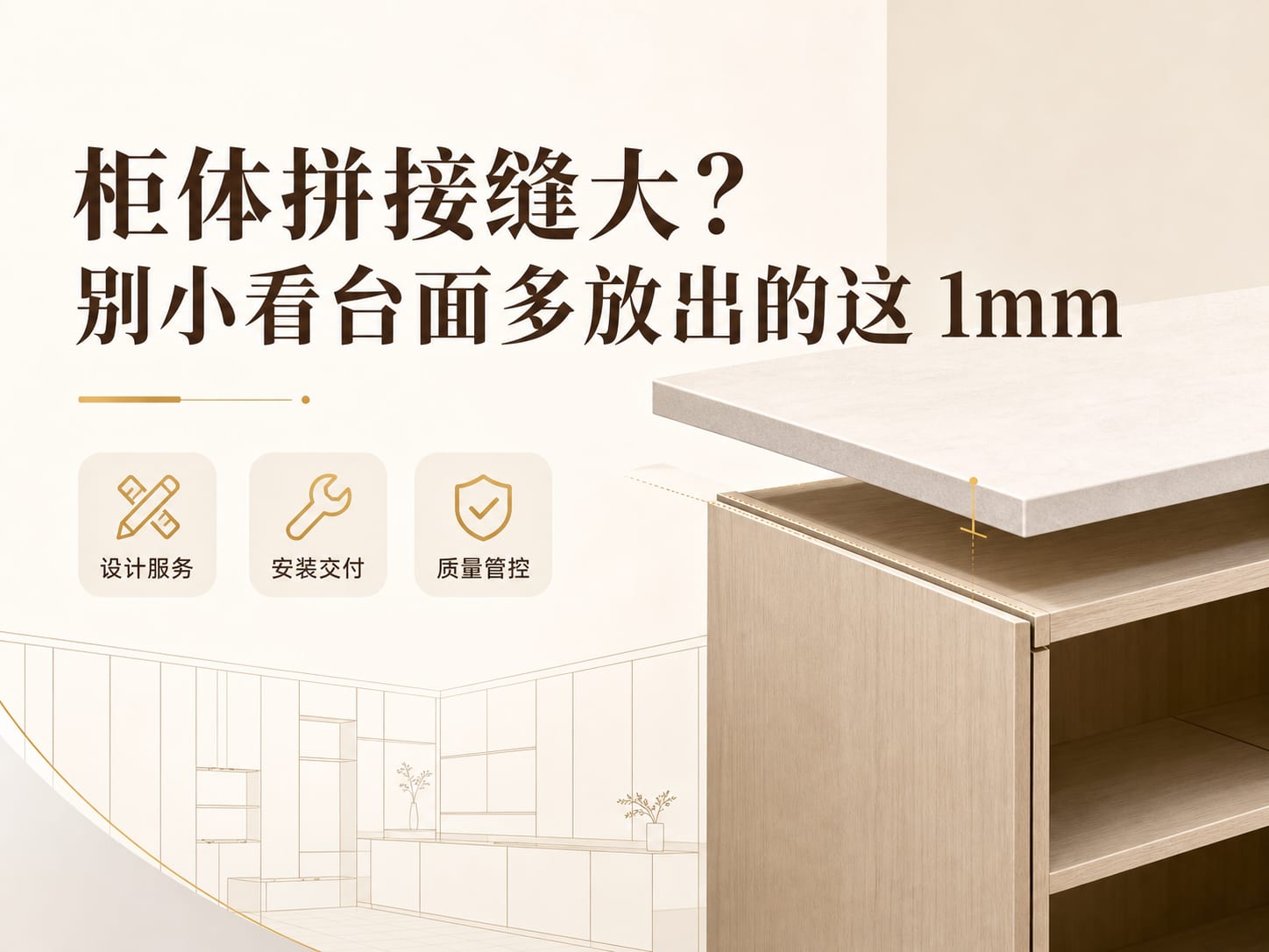 柜体拼接缝大?别小看台面多放出的这 1mm
