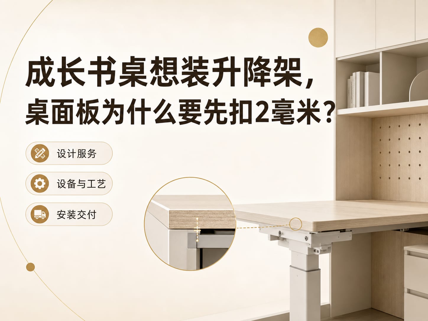 成长书桌想装升降架，桌面板为什么要先扣2毫米？