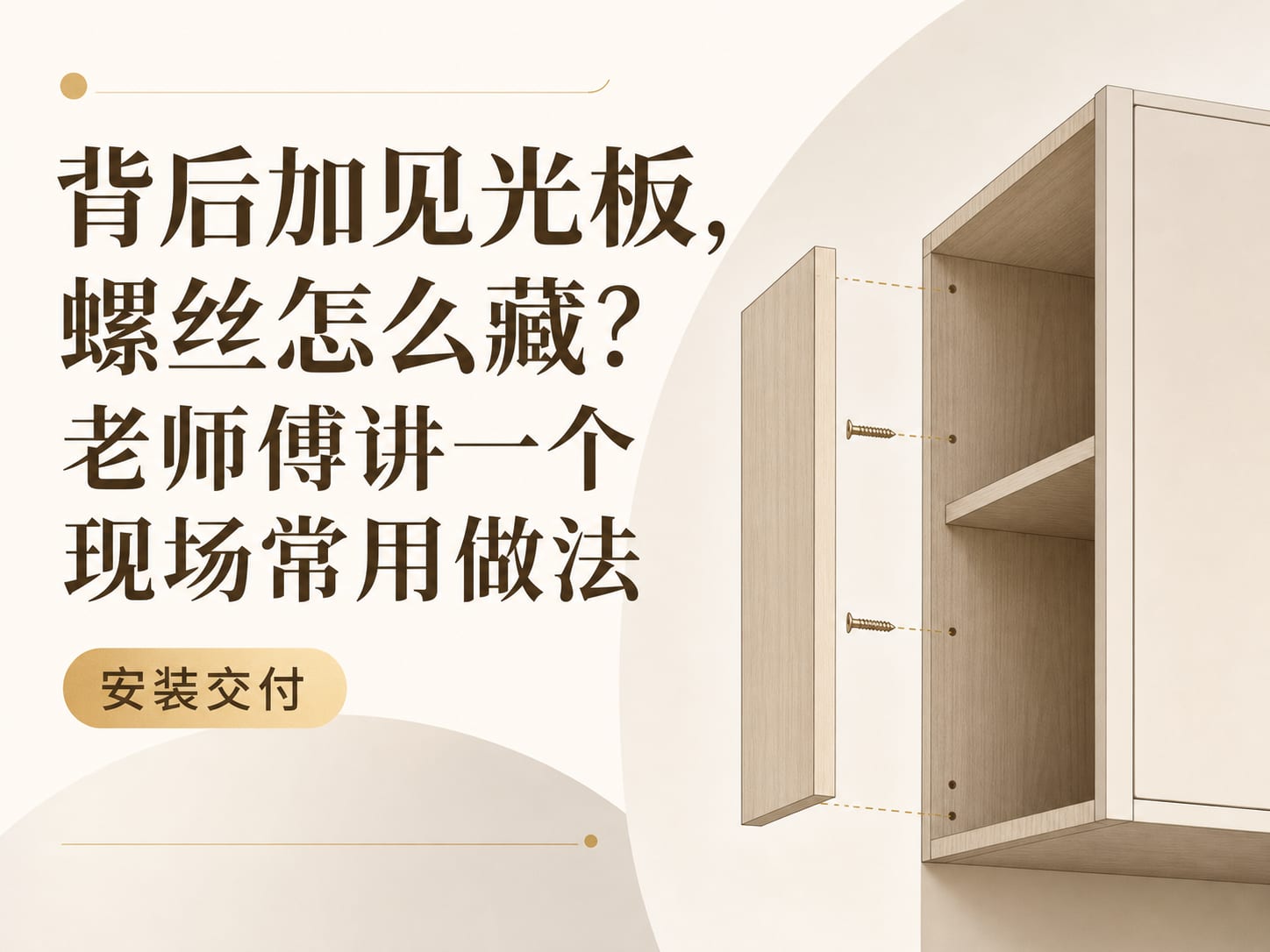 背后加见光板,螺丝怎么藏?老师傅讲一个现场常用做法