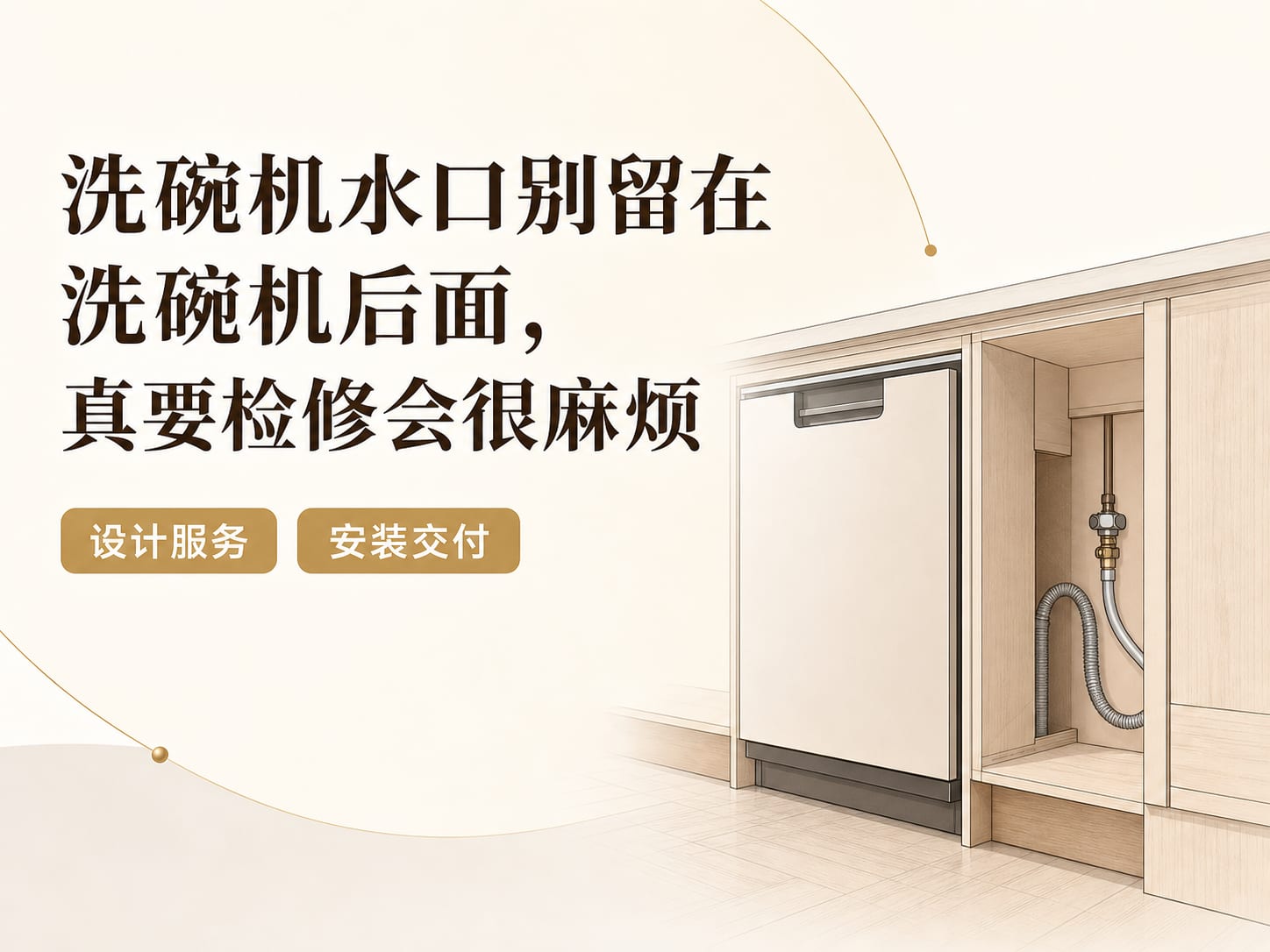 洗碗机水口别留在洗碗机后面,真要检修会很麻烦