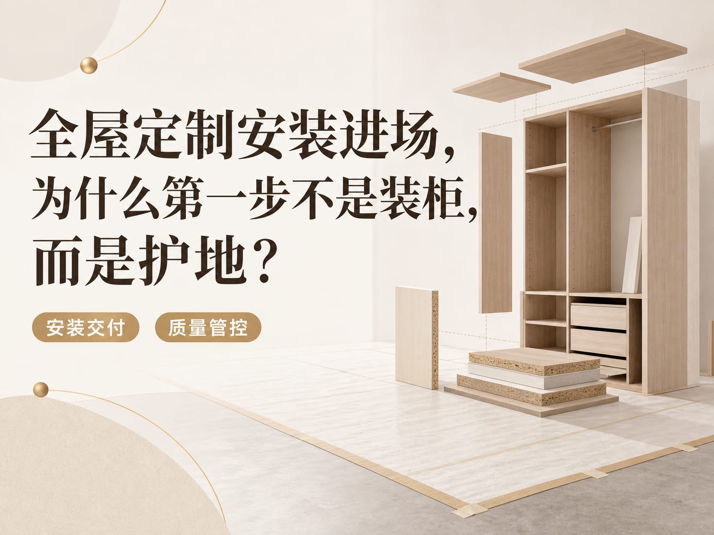 全屋定制安装进场,为什么第一步不是装柜,而是护地?