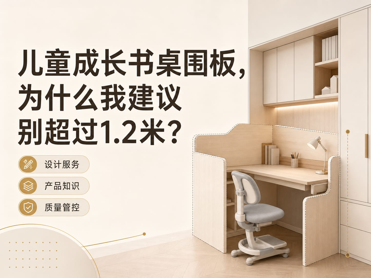 儿童成长书桌围板，为什么我建议别超过1.2米？