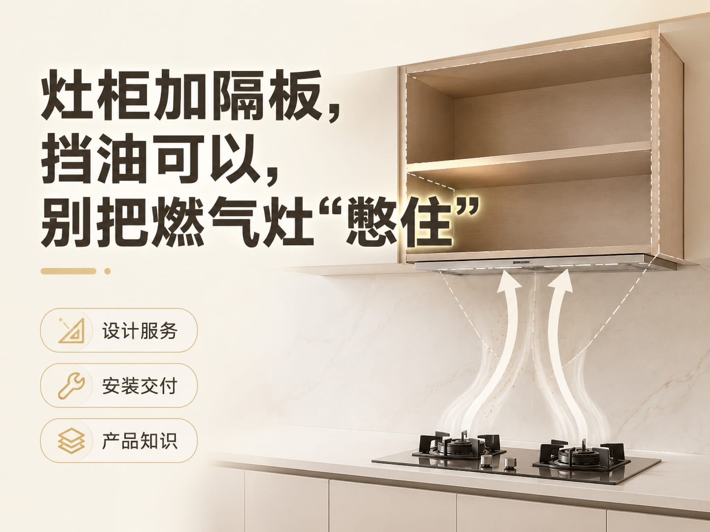灶柜加隔板，挡油可以，别把燃气灶“憋住”