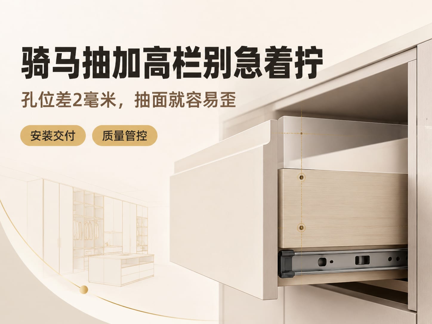 骑马抽加高栏别急着拧：孔位差2毫米，抽面就容易歪