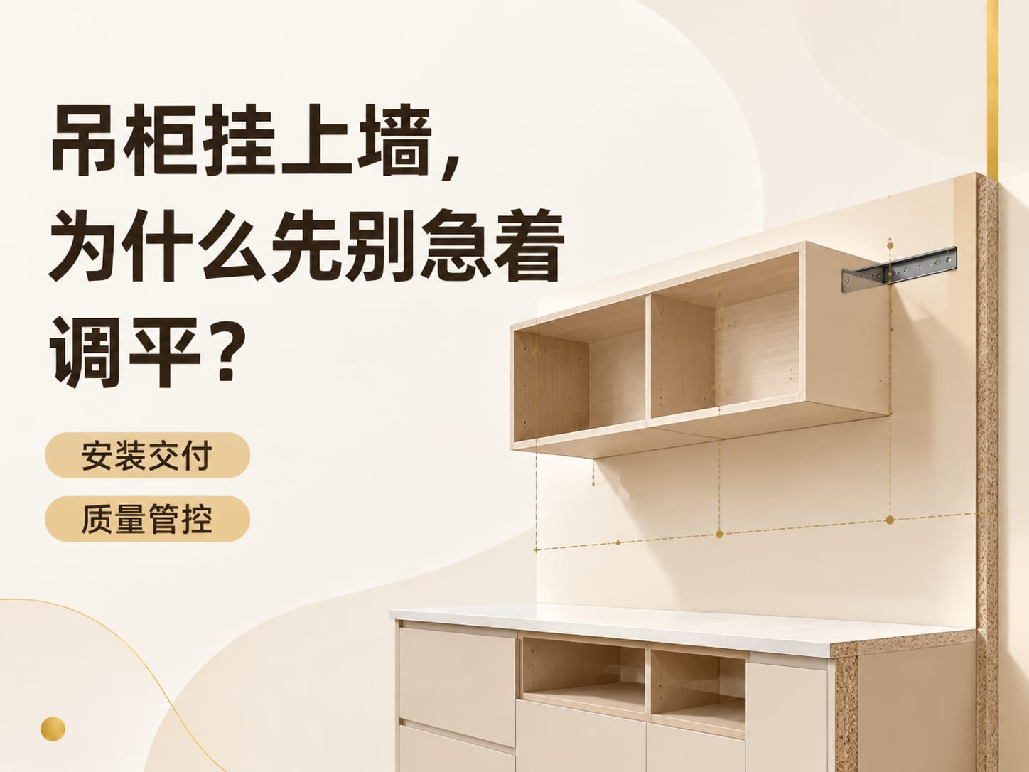 吊柜挂上墙,为什么先别急着调平?