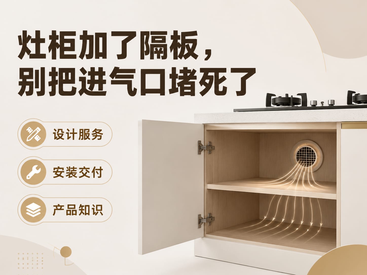 灶柜加了隔板,别把进气口堵死了