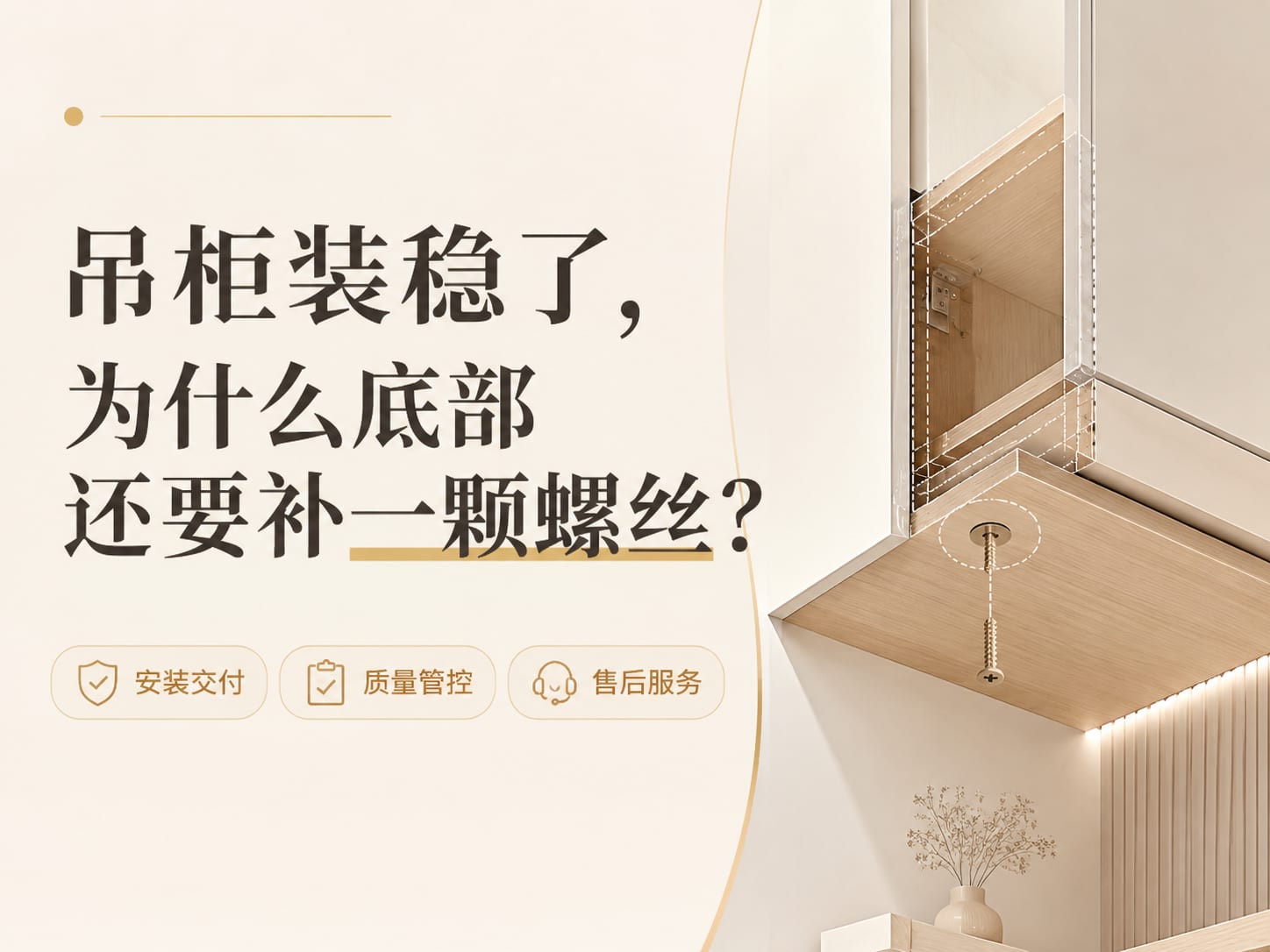 吊柜装稳了,为什么底部还要补一颗螺丝?