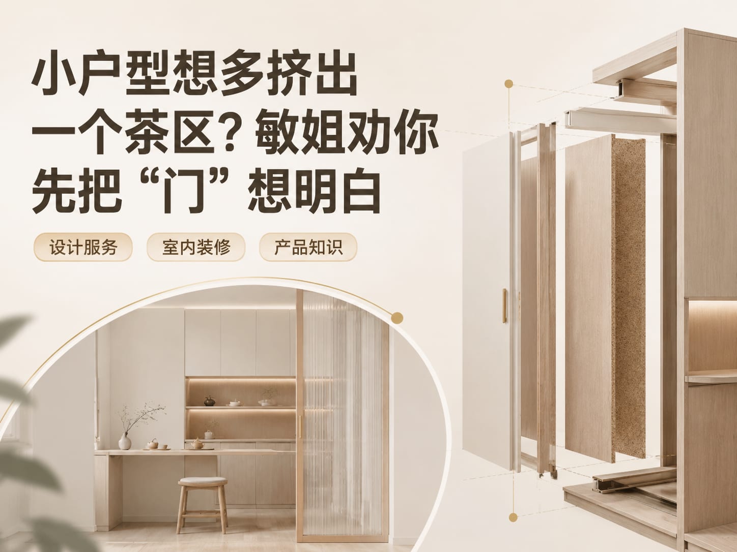 小户型想多挤出一个茶区？敏姐劝你先把“门”想明白