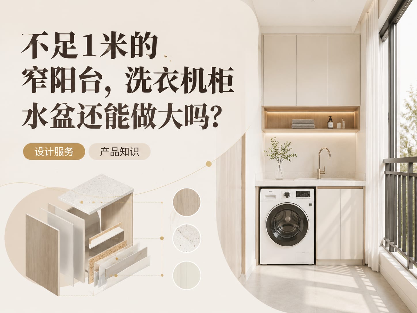 不足1米的窄阳台，洗衣机柜水盆还能做大吗？