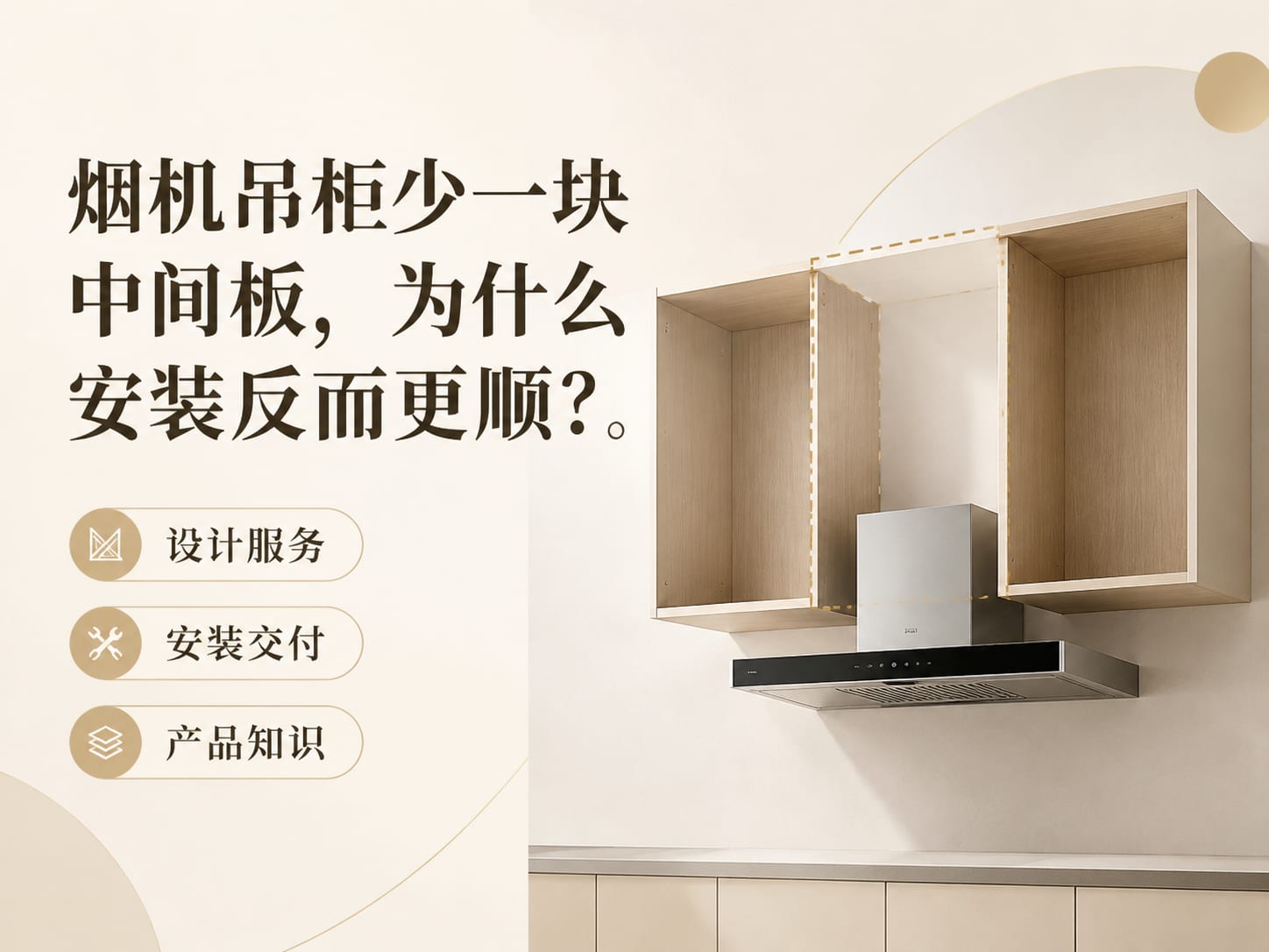 烟机吊柜少一块中间板，为什么安装反而更顺？