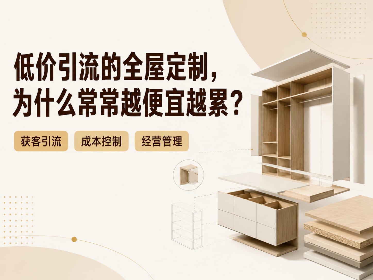 低价引流的全屋定制，为什么常常越便宜越累？