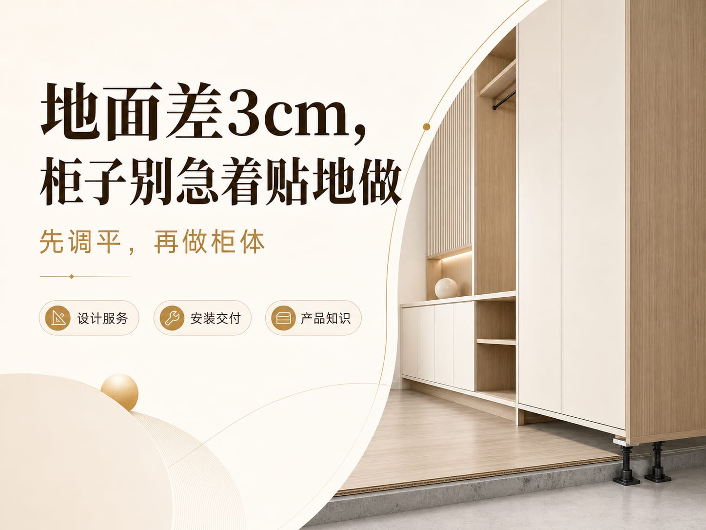 地面差3cm,柜子别急着贴地做:先调平,再做柜体