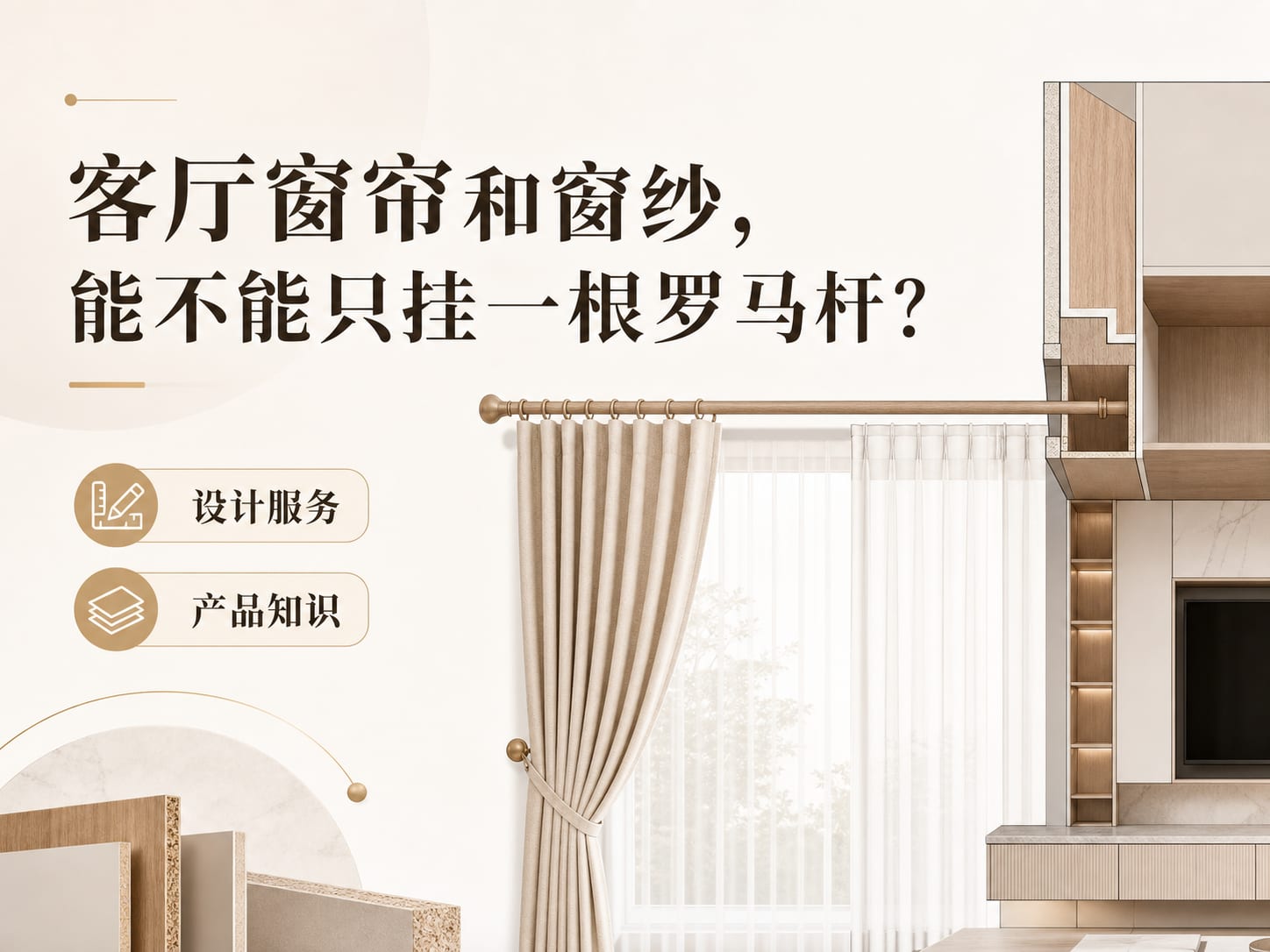 客厅窗帘和窗纱，能不能只挂一根罗马杆？
