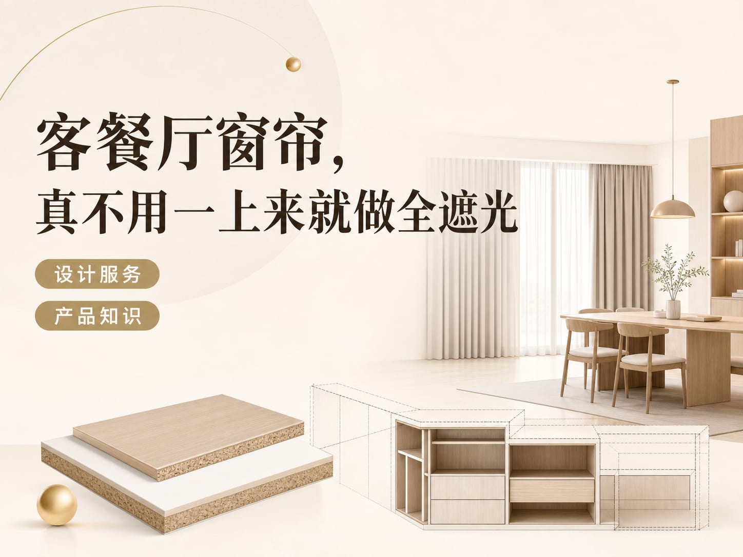 客餐厅窗帘,真不用一上来就做全遮光
