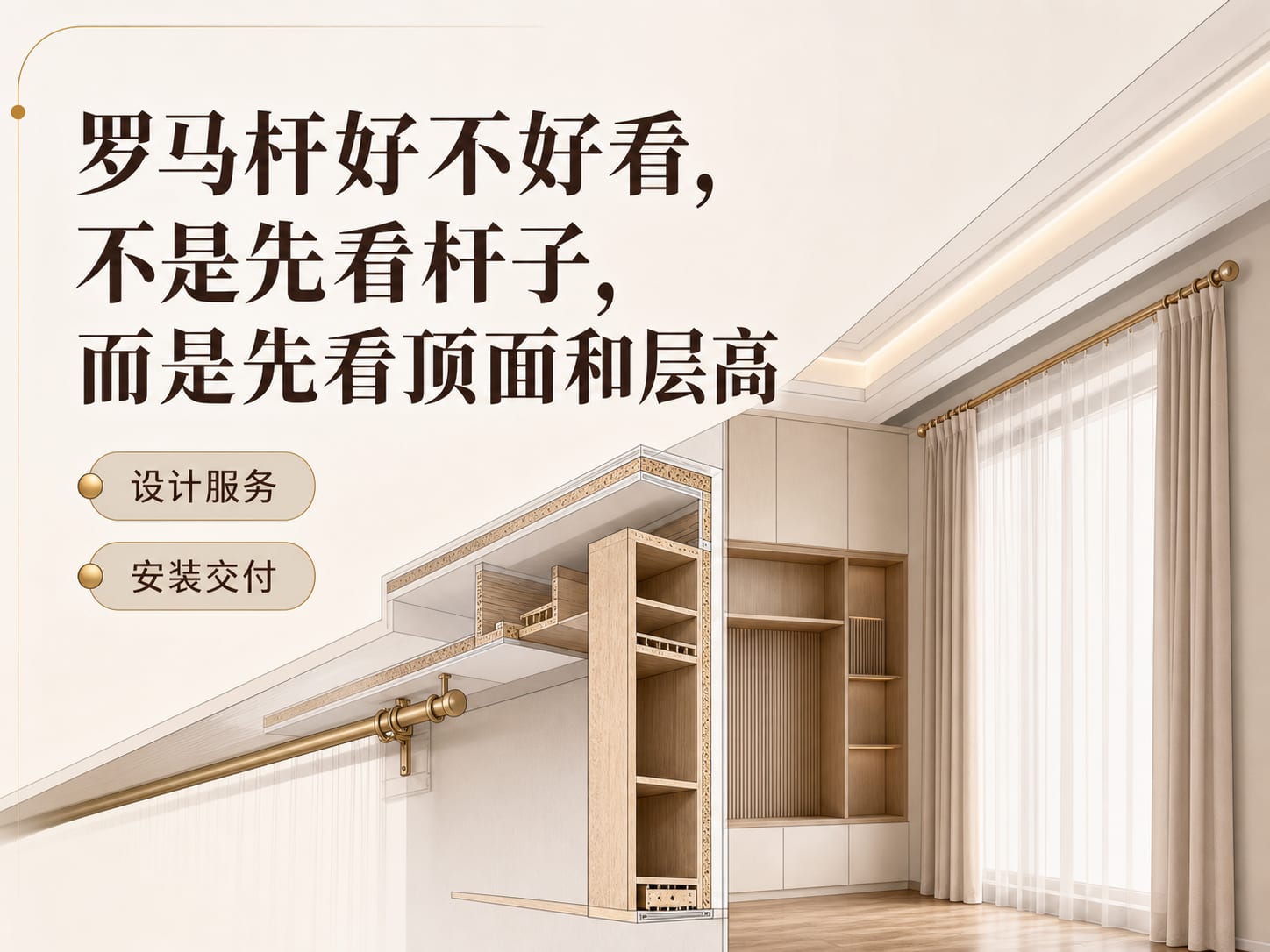 罗马杆好不好看,不是先看杆子,而是先看顶面和层高