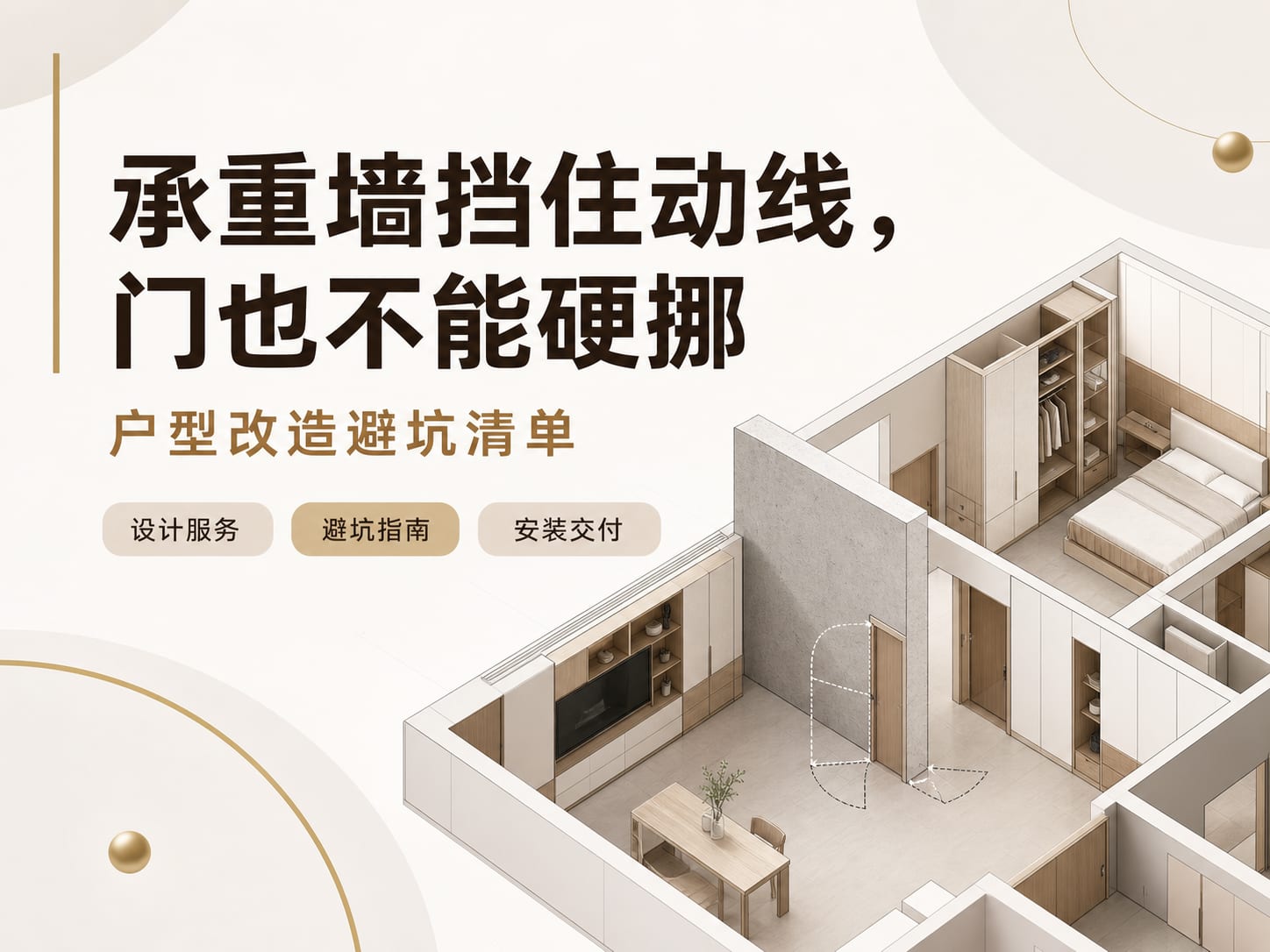 承重墙挡住动线，门也不能硬挪：户型改造避坑清单