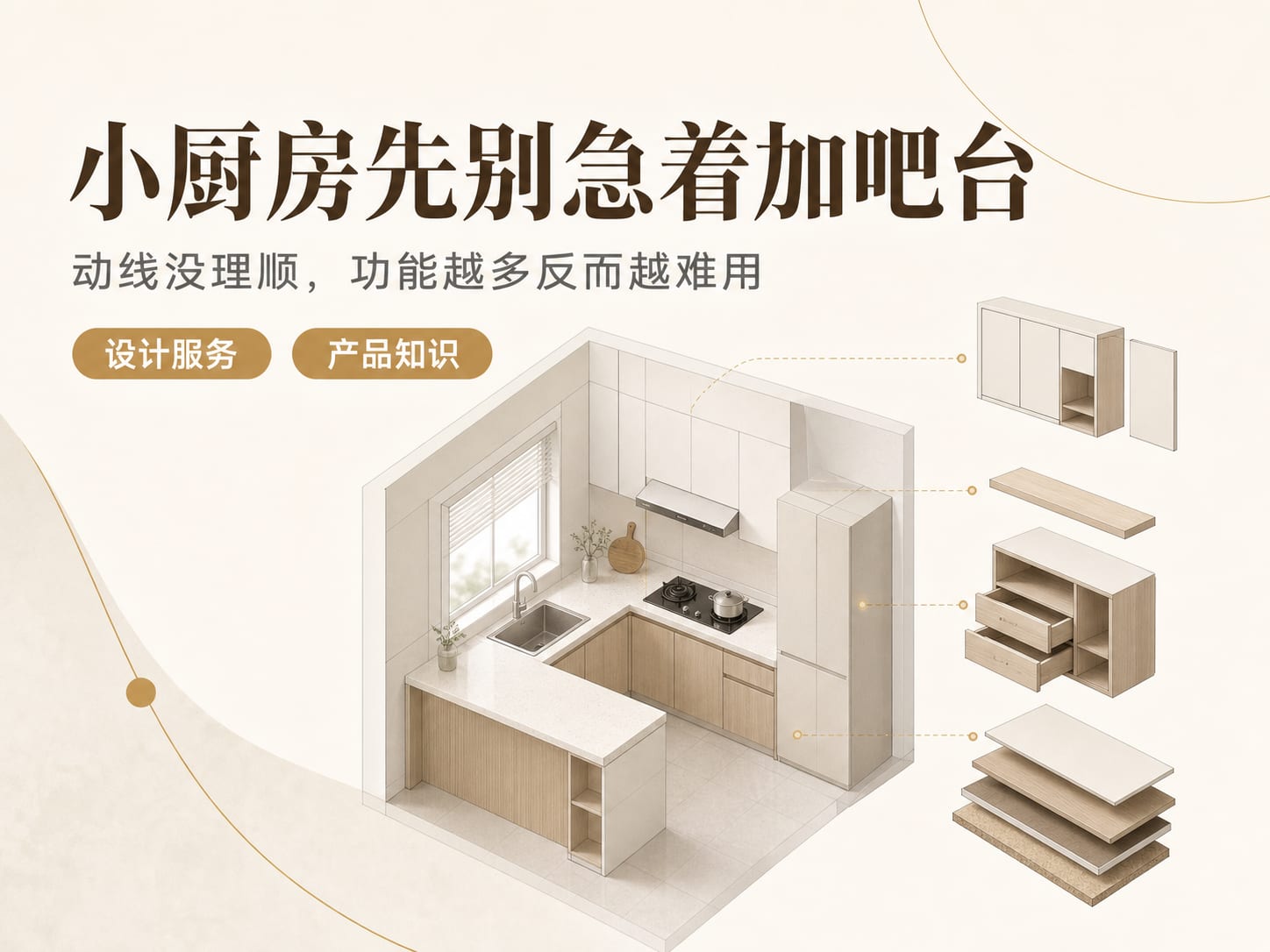 小厨房先别急着加吧台：动线没理顺，功能越多反而越难用