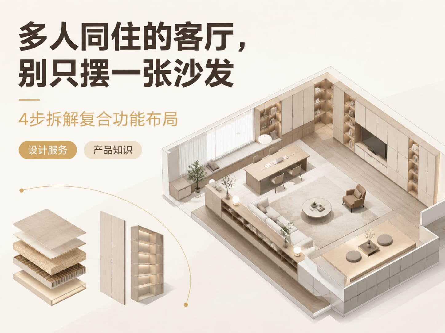 多人同住的客厅，别只摆一张沙发：4步拆解复合功能布局