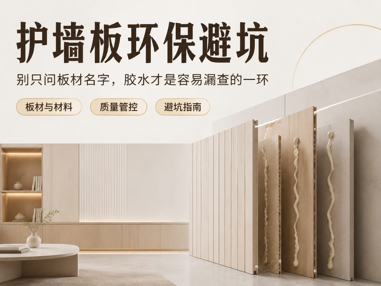 护墙板环保避坑：别只问板材名字，胶水才是容易漏查的一环