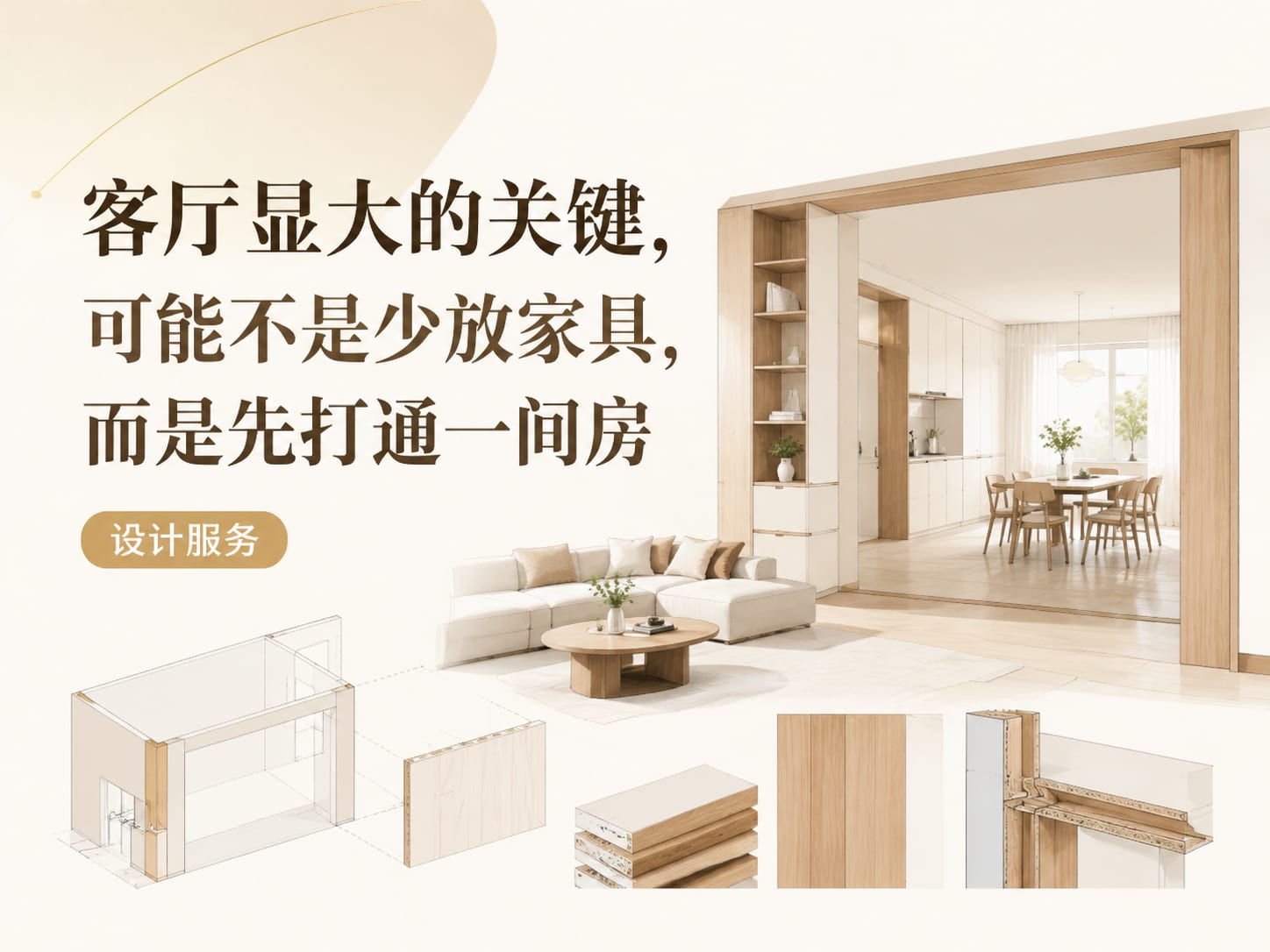 客厅显大的关键，可能不是少放家具，而是先打通一间房