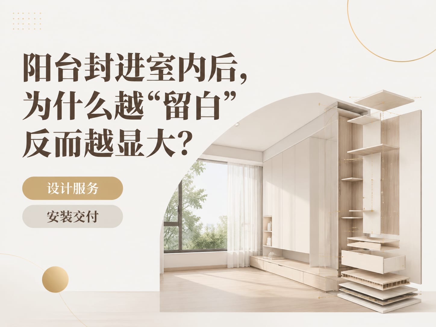 阳台封进室内后，为什么越“留白”反而越显大？