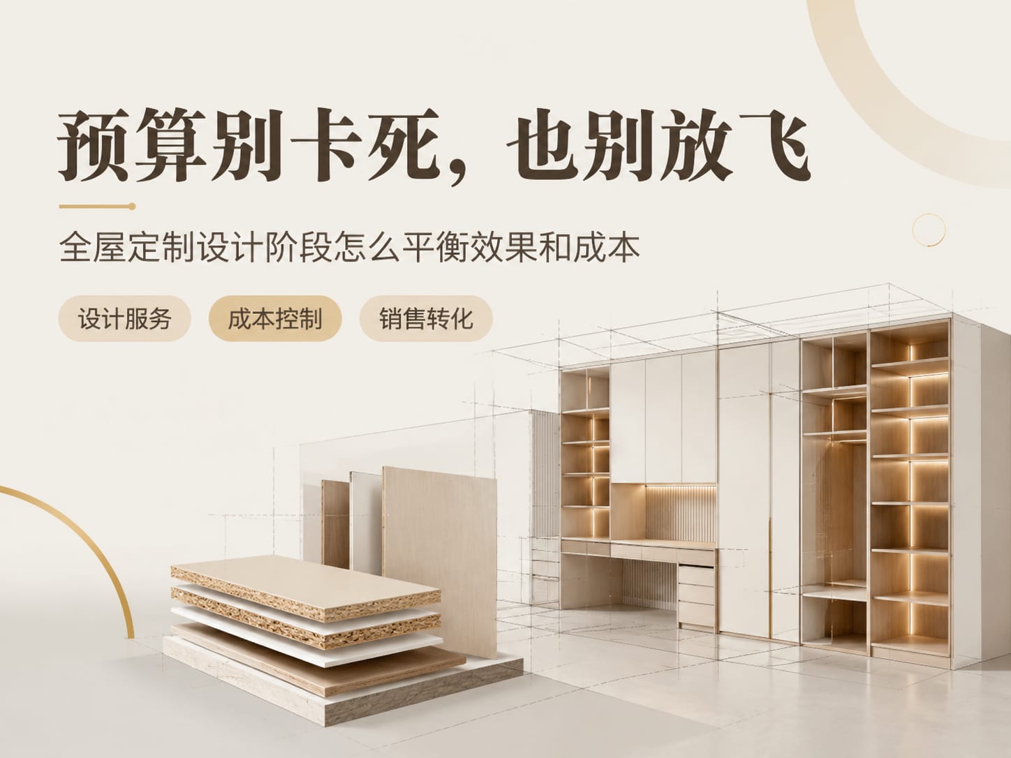 预算别卡死，也别放飞：全屋定制设计阶段怎么平衡效果和成本