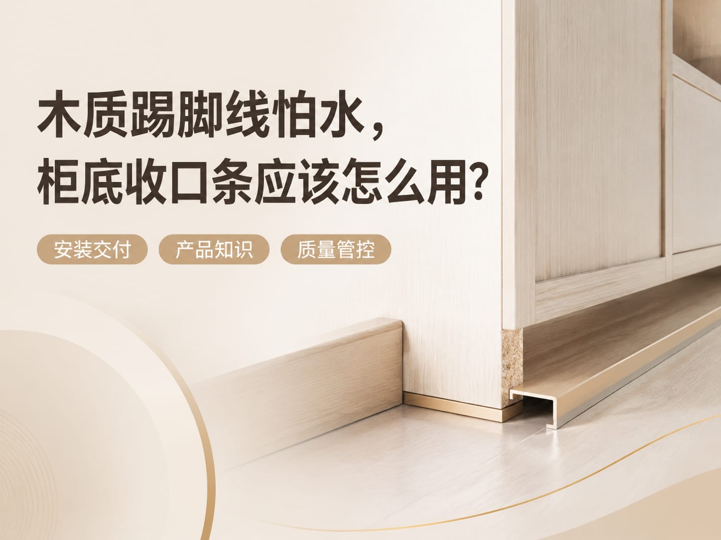 木质踢脚线怕水,柜底收口条应该怎么用?