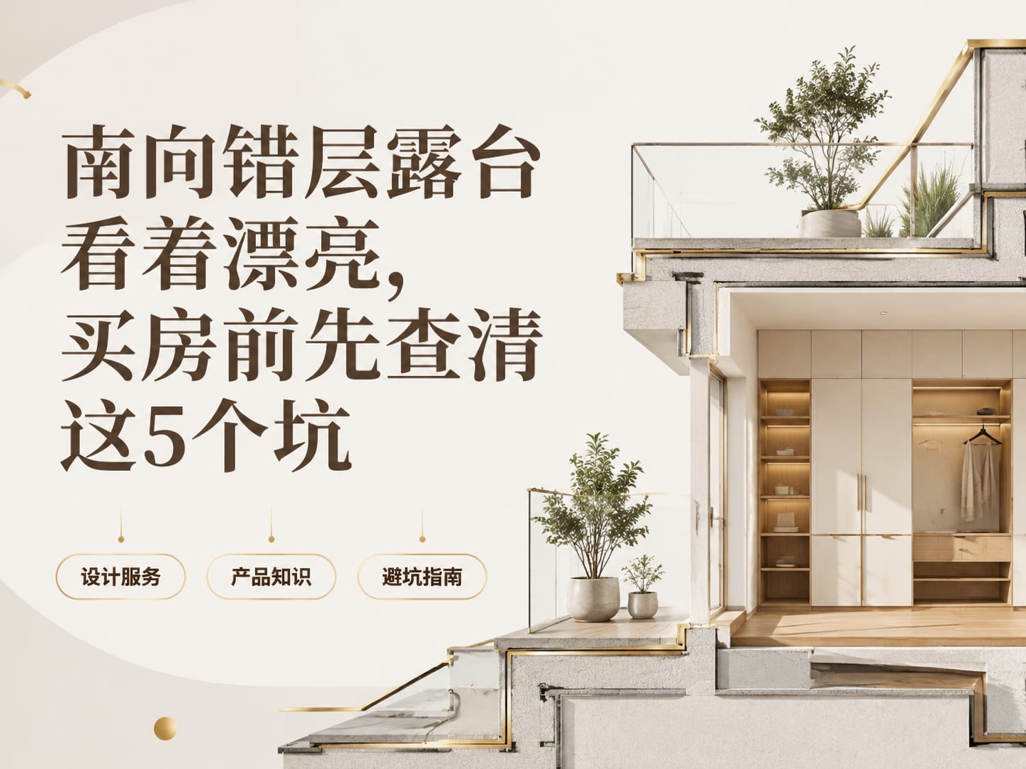南向错层露台看着漂亮，买房前先查清这5个坑