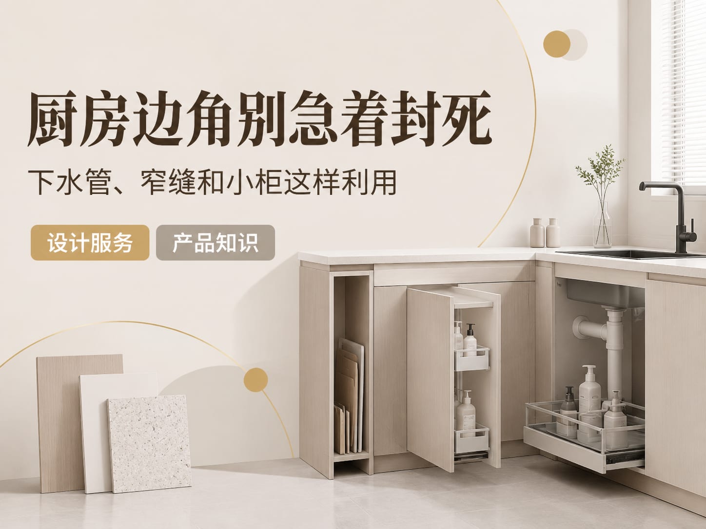 厨房边角别急着封死：下水管、窄缝和小柜这样利用