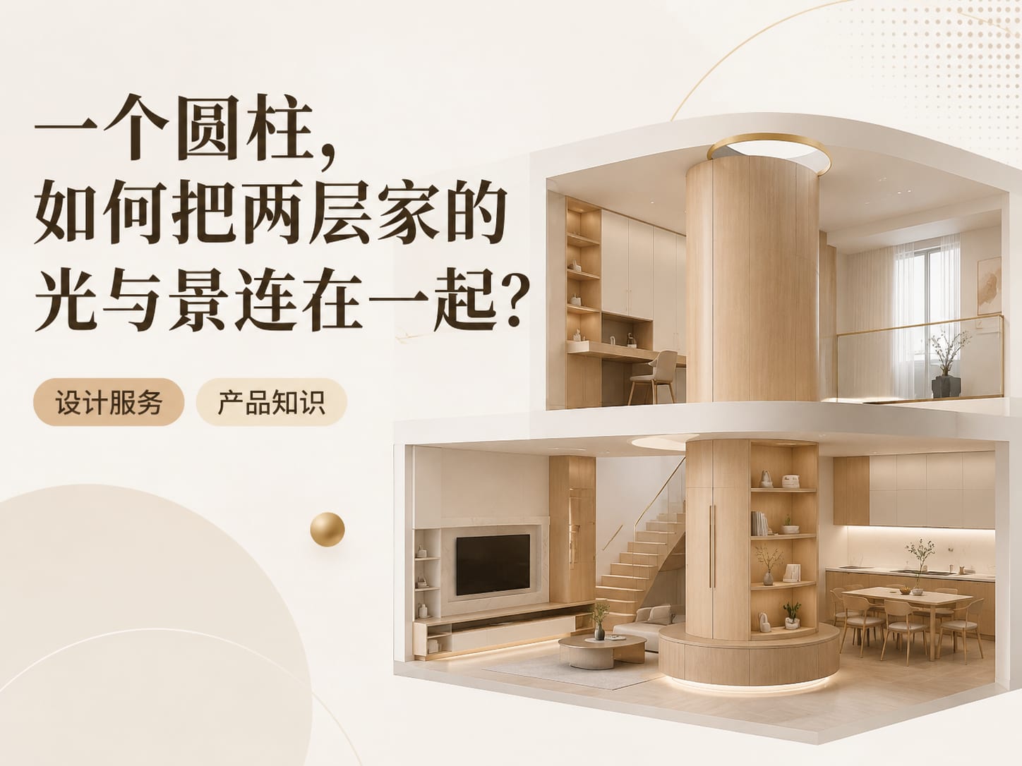 一个圆柱，如何把两层家的光与景连在一起？