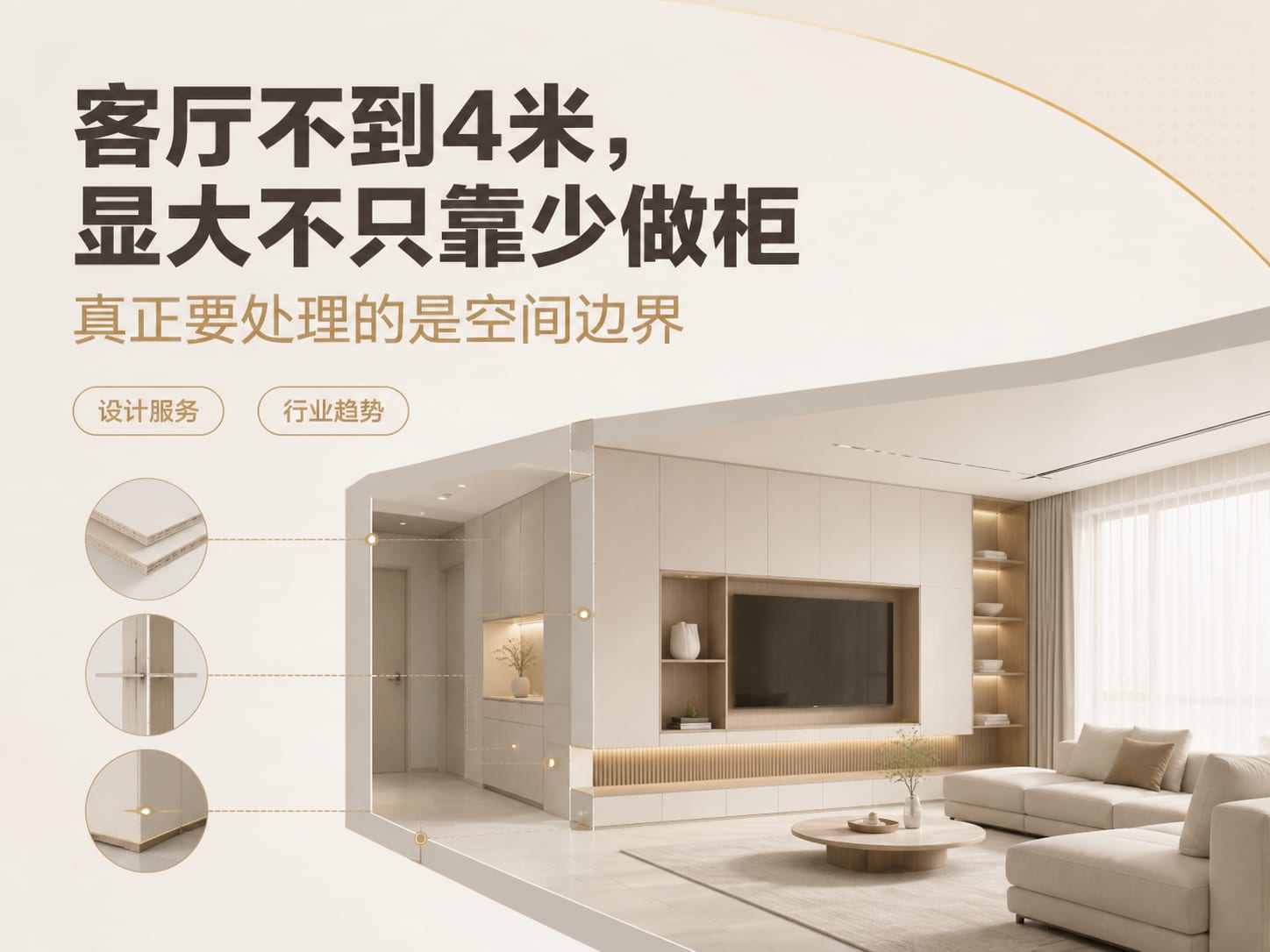 客厅不到4米，显大不只靠少做柜：真正要处理的是空间边界