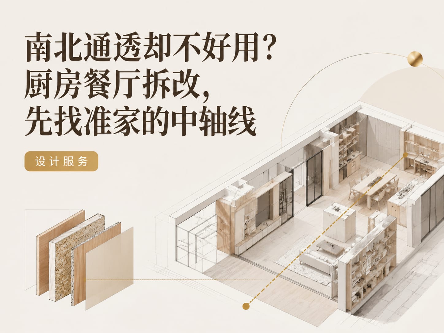 南北通透却不好用？厨房餐厅拆改，先找准家的中轴线