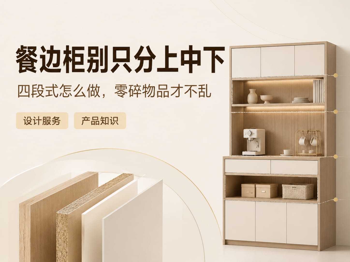 餐边柜别只分上中下:四段式怎么做,零碎物品才不乱