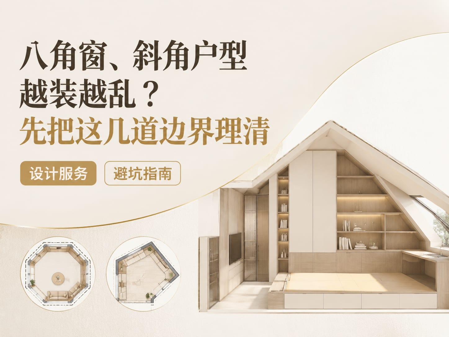 八角窗、斜角户型越装越乱？先把这几道边界理清