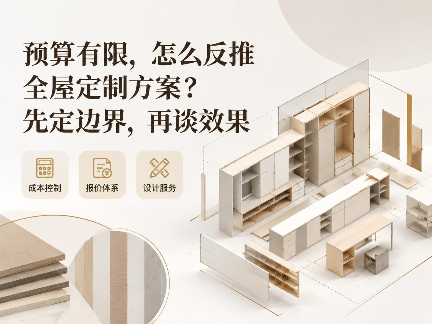 预算有限,怎么反推全屋定制方案?先定边界,再谈效果