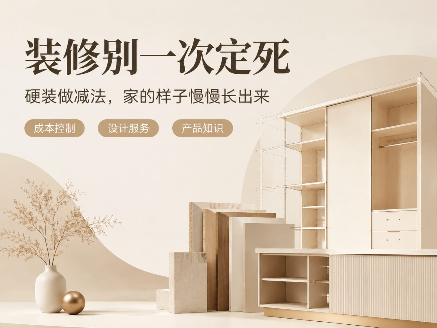 装修别一次定死：硬装做减法，家的样子慢慢长出来