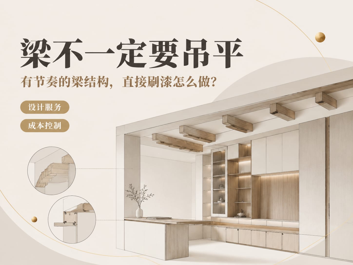 梁不一定要吊平:有节奏的梁结构,直接刷漆怎么做?