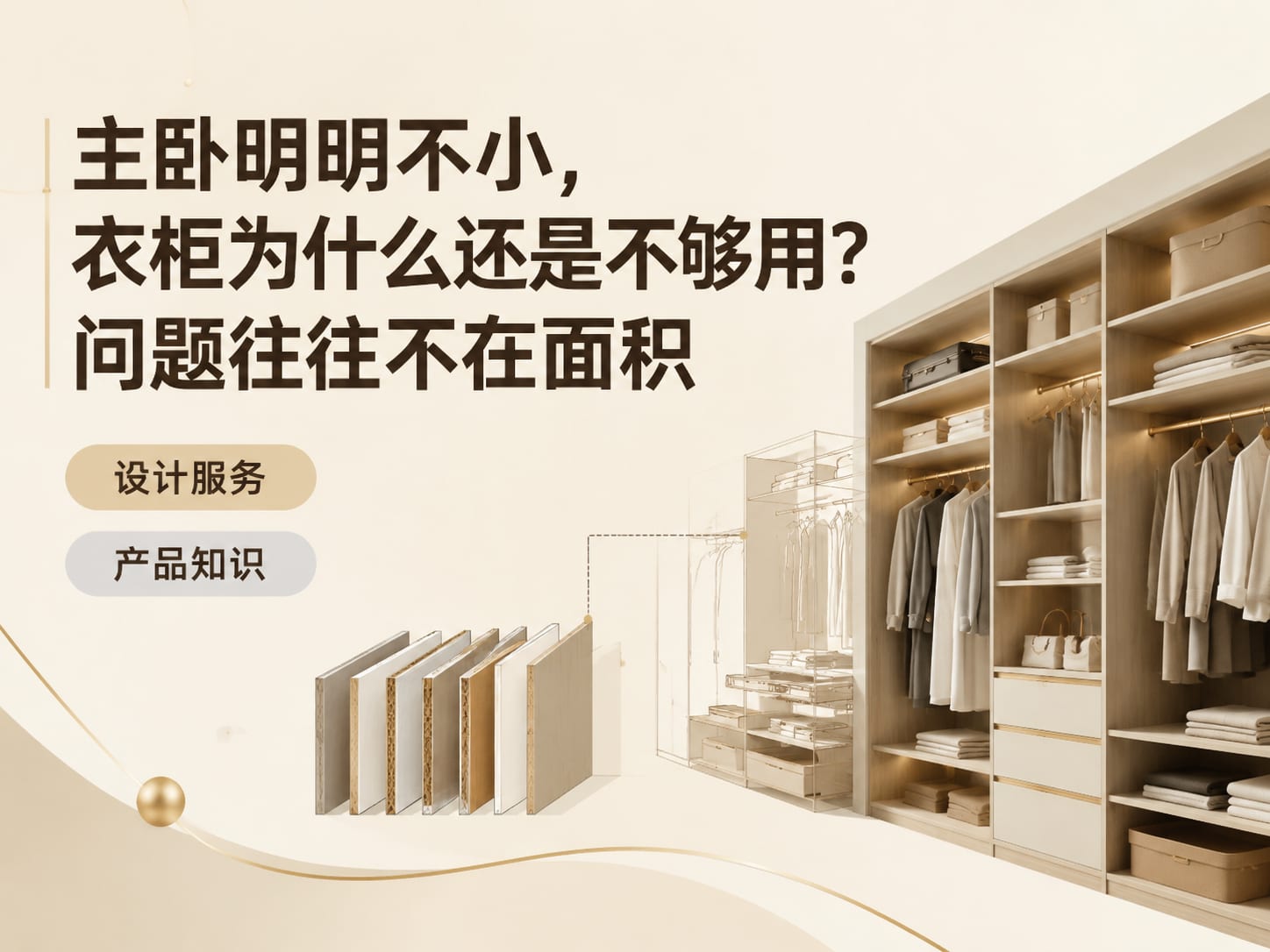 主卧明明不小，衣柜为什么还是不够用？问题往往不在面积
