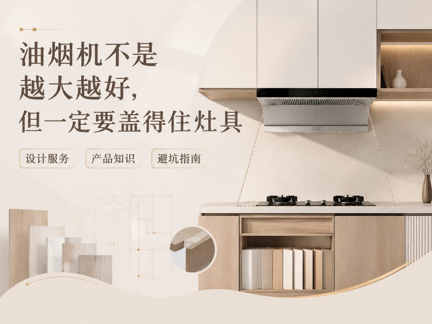 油烟机不是越大越好,但一定要盖得住灶具