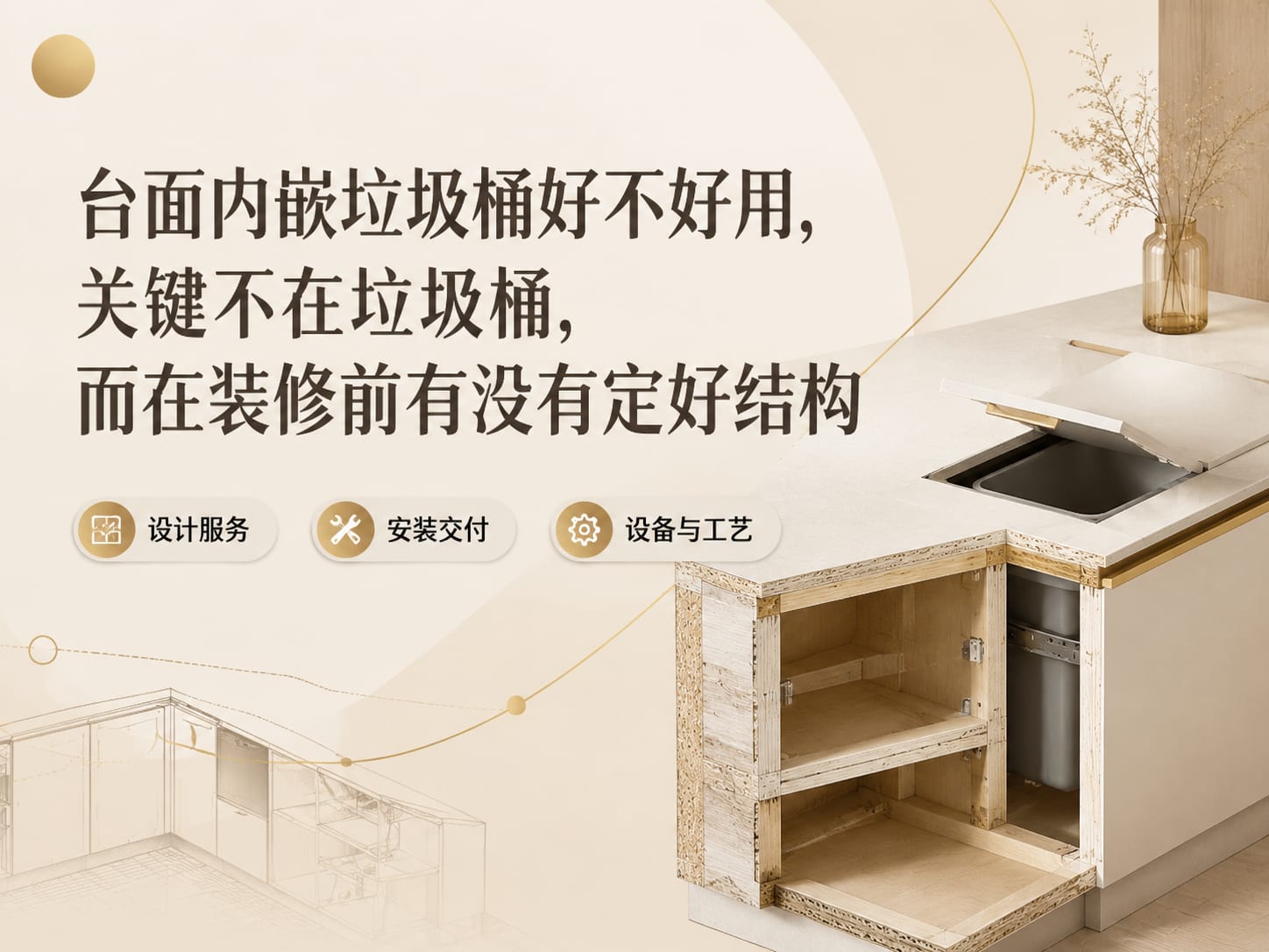 台面内嵌垃圾桶好不好用，关键不在垃圾桶，而在装修前有没有定好结构