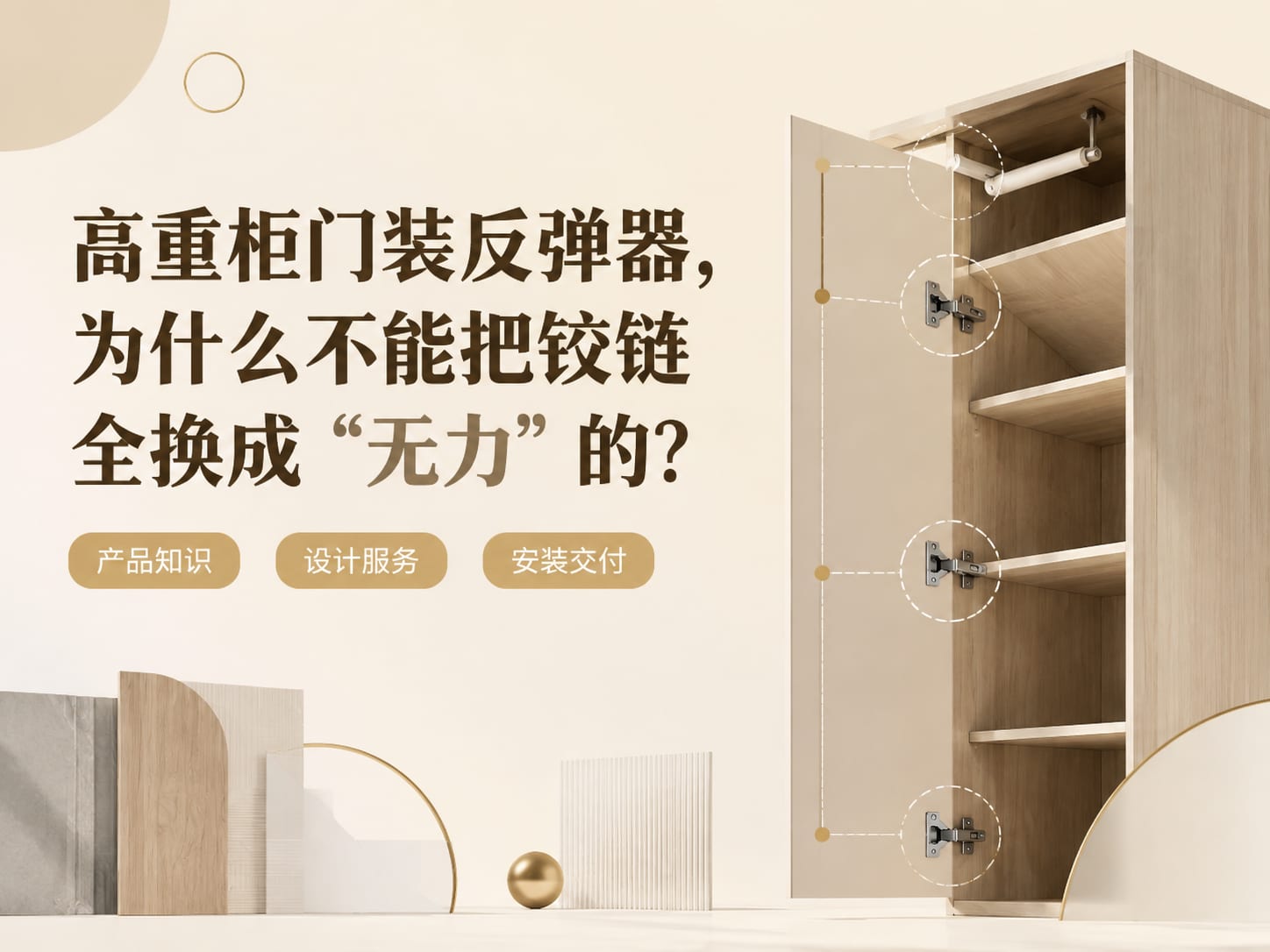 高重柜门装反弹器，为什么不能把铰链全换成“无力”的？