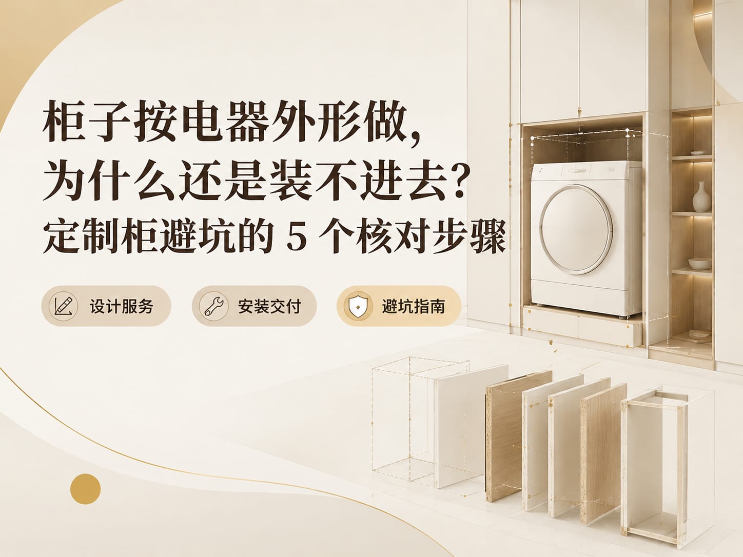 柜子按电器外形做，为什么还是装不进去？定制柜避坑的 5 个核对步骤