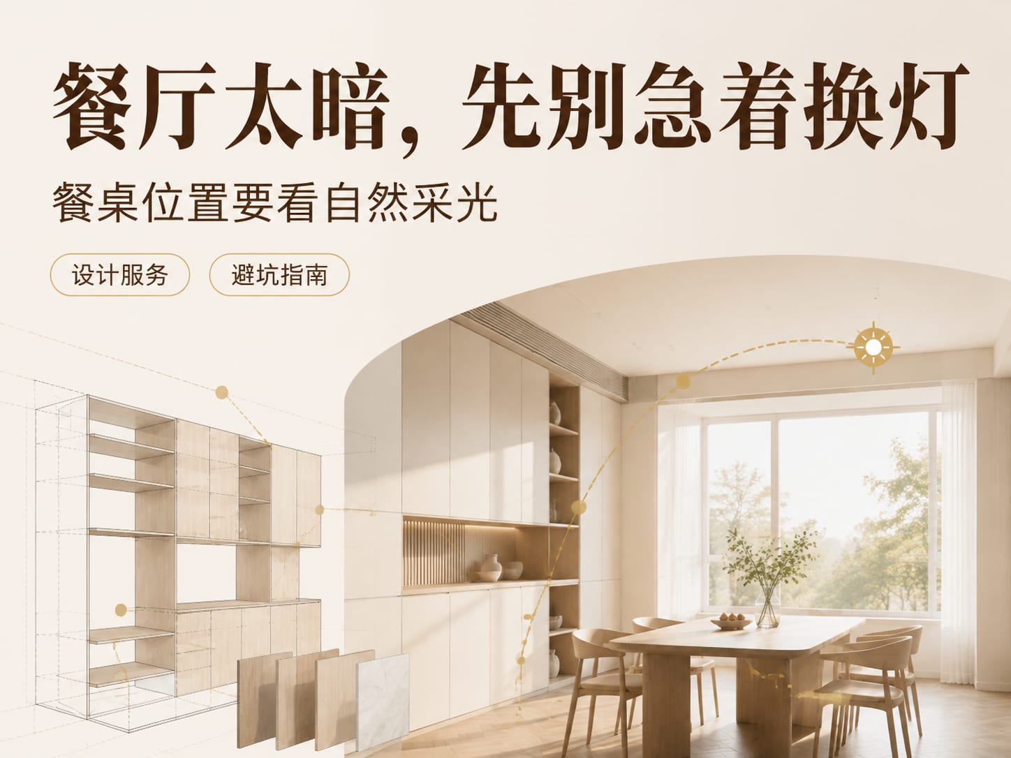 餐厅太暗，先别急着换灯：餐桌位置要看自然采光