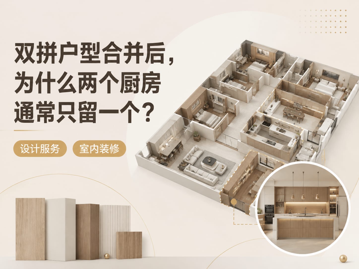 双拼户型合并后,为什么两个厨房通常只留一个?