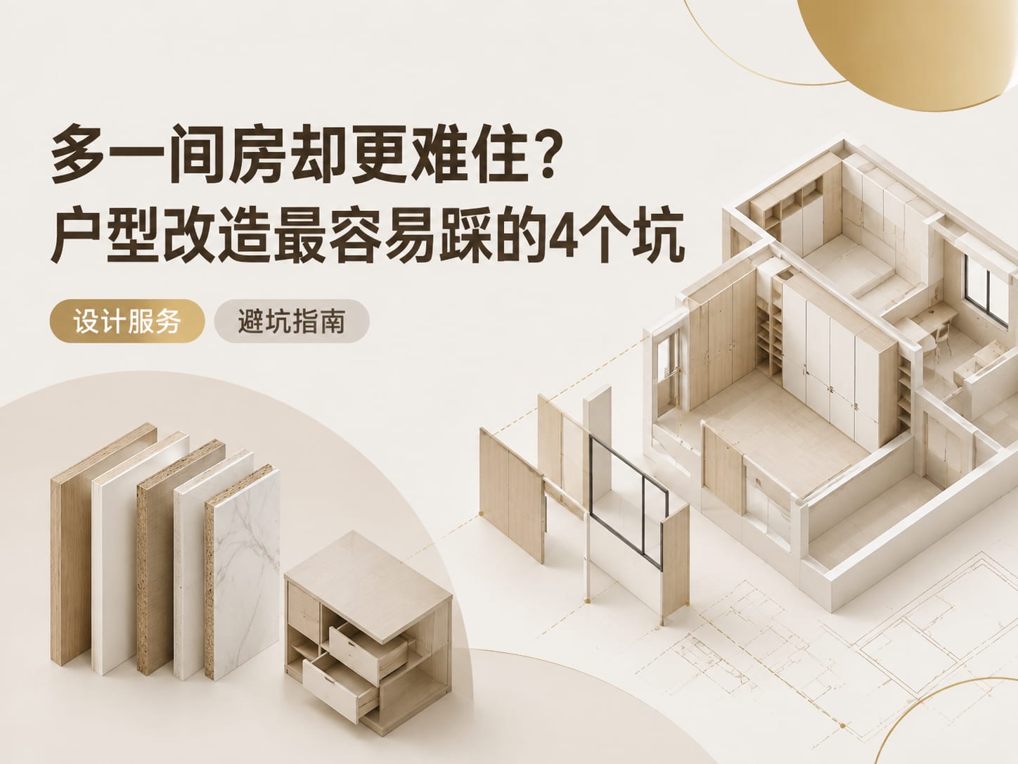 多一间房却更难住?户型改造最容易踩的4个坑