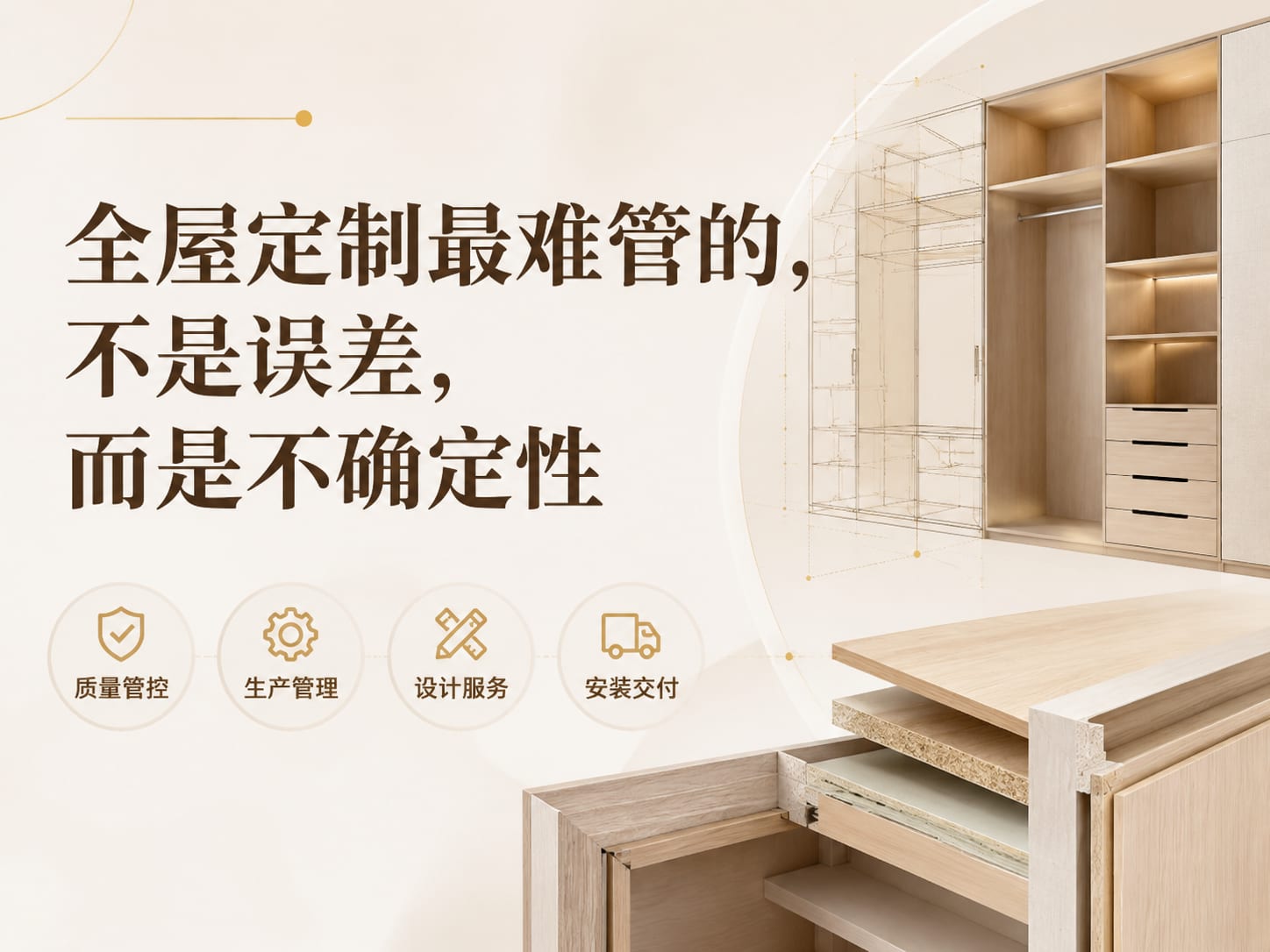 全屋定制最难管的，不是误差，而是不确定性