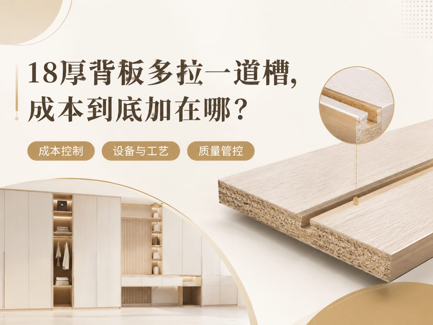 18厚背板多拉一道槽，成本到底加在哪？