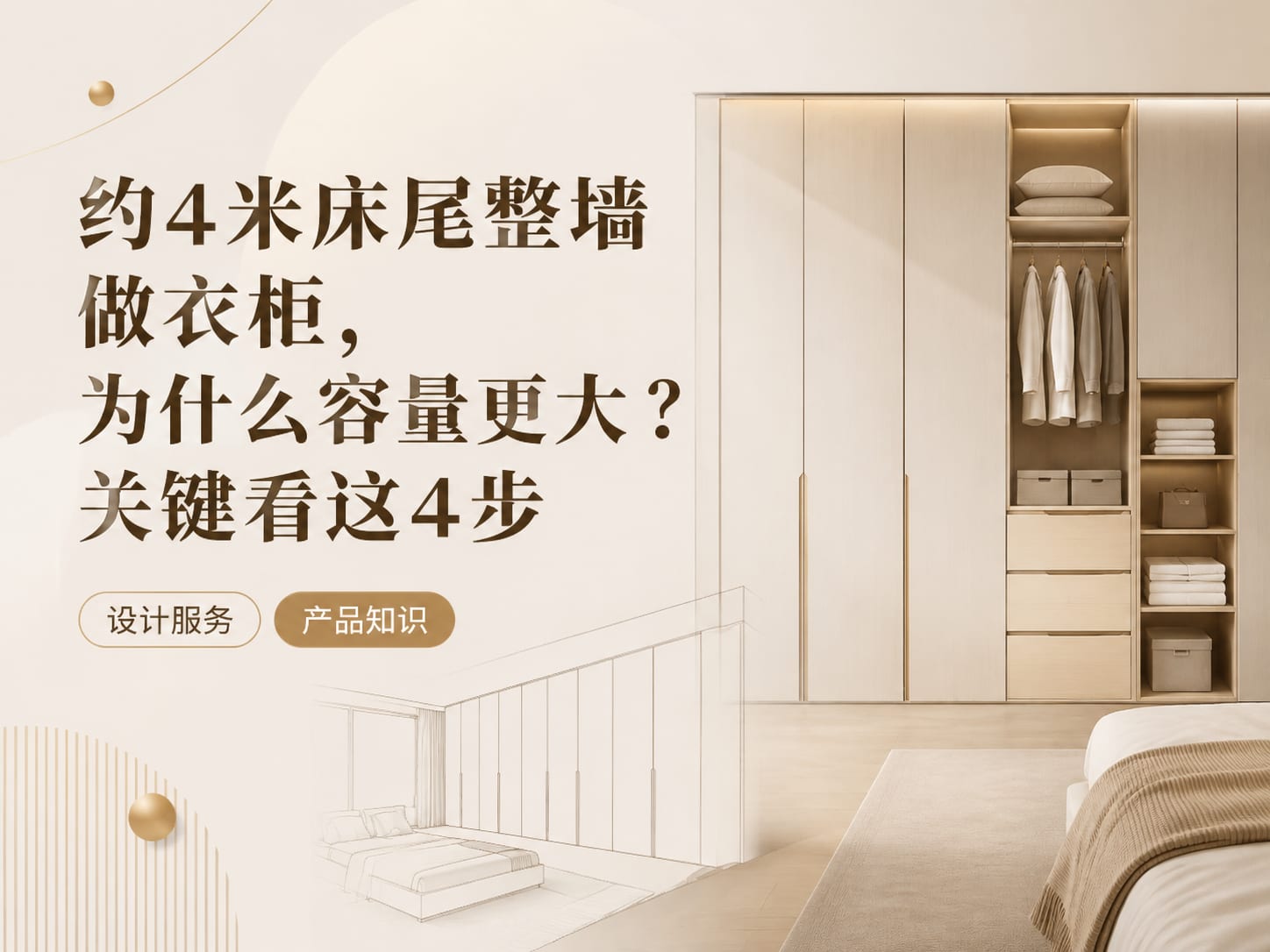 约4米床尾整墙做衣柜，为什么容量更大？关键看这4步